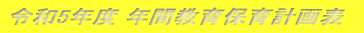 令和5年度　教育保育計画表