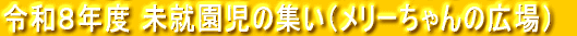 令和８年度 未就園児の集い（メリーちゃんの広場）