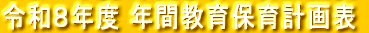 令和８年度 年間教育保育計画表
